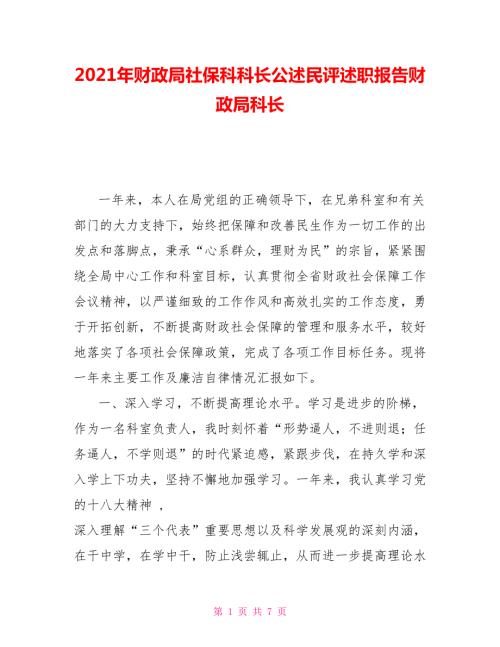 2021年财政局社保科科长公述民评述职报告财政局科长.doc