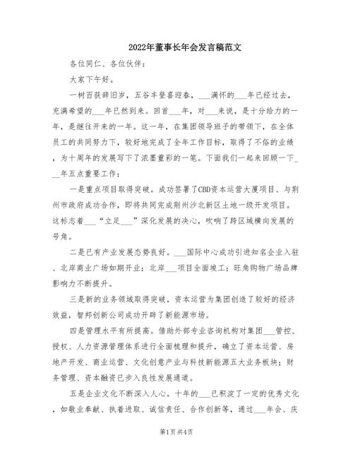 2022年董事长年会发言稿范文.doc