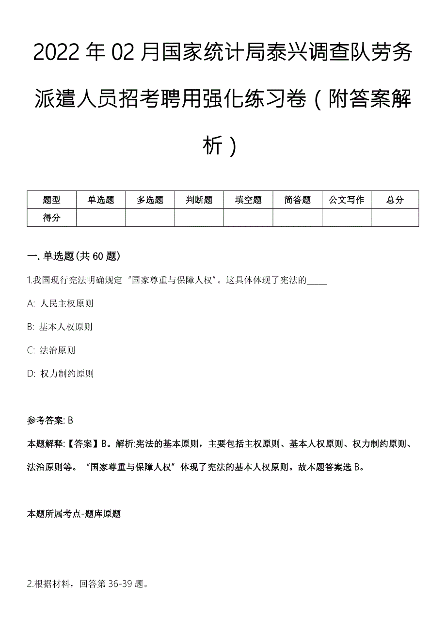 2022年02月国家统计局泰兴调查队劳务派遣人员招考聘用强化练习卷附答案解析.docx_第1页