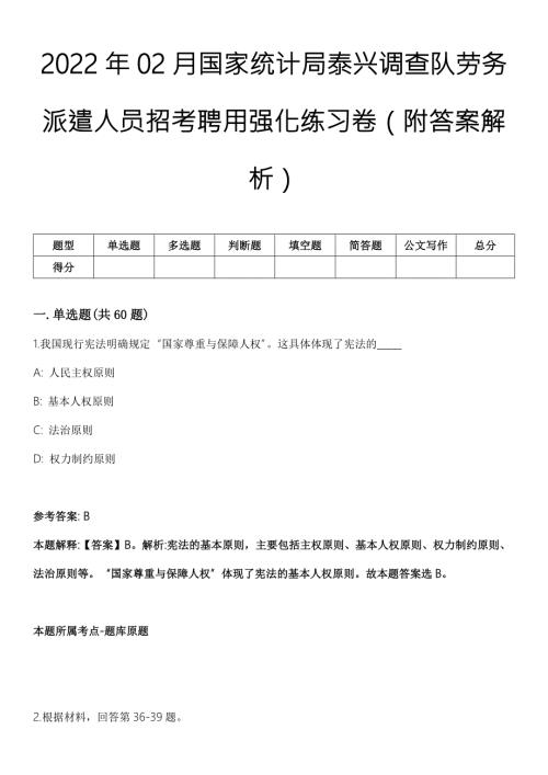 2022年02月国家统计局泰兴调查队劳务派遣人员招考聘用强化练习卷附答案解析.docx