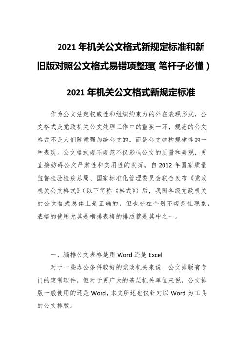 2021年机关公文格式新规定标准和新旧版对照公文格式易错项整理笔杆子必懂.docx