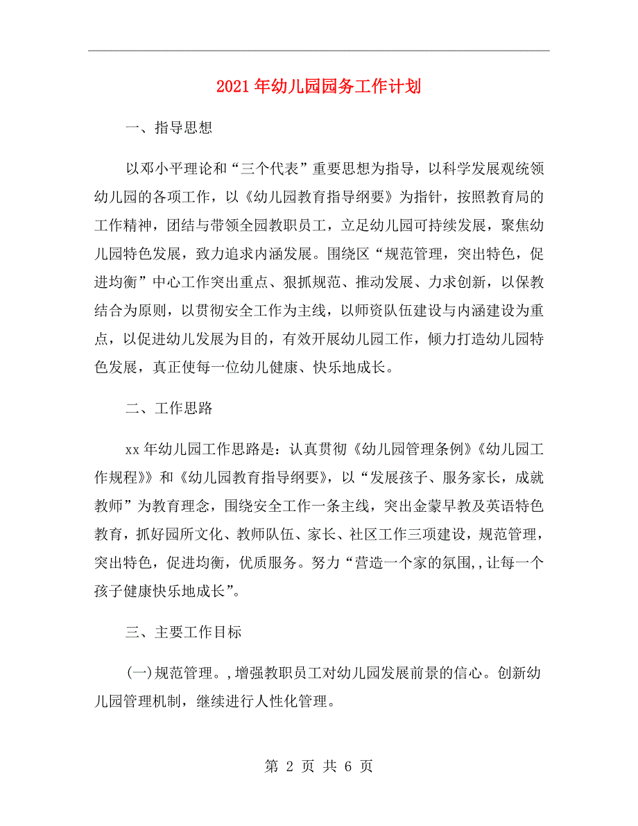 2021年幼儿园园务工作计划.doc_第2页