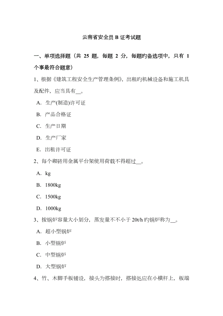 2023年云南省安全员B证考试题.docx_第1页