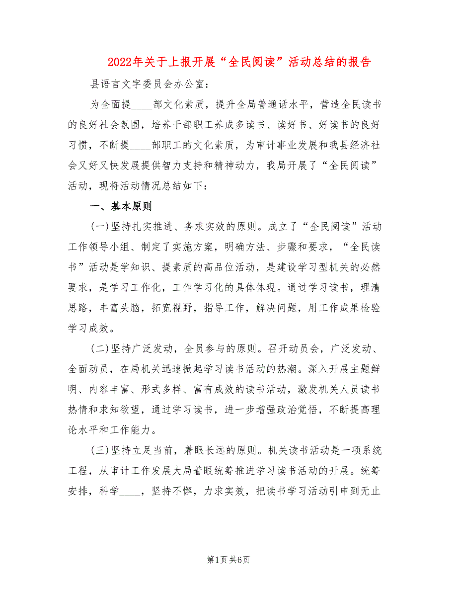 2022年关于上报开展全民阅读活动总结的报告.doc_第1页