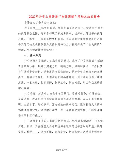 2022年关于上报开展全民阅读活动总结的报告.doc
