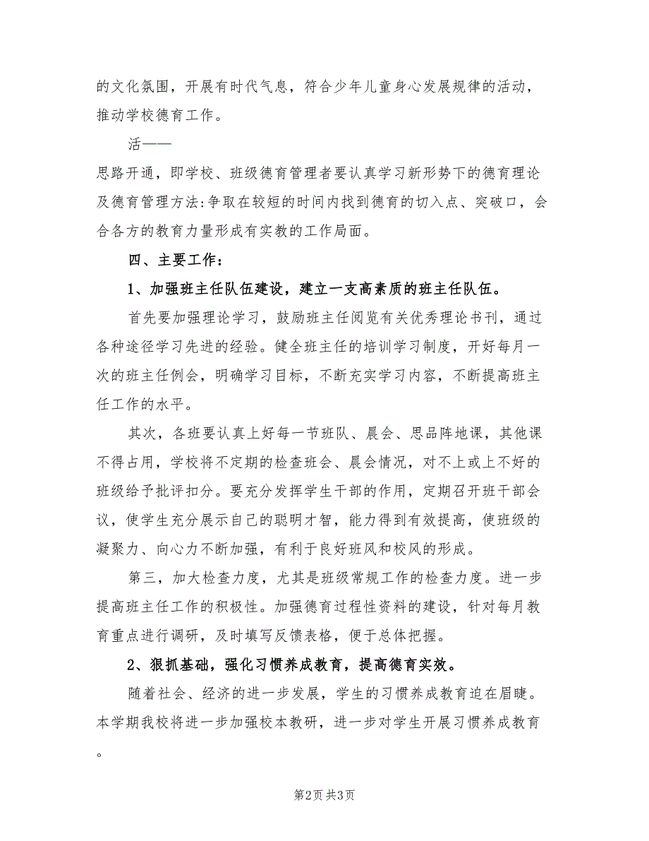 2022年小学学年德育工作计划.doc_第2页