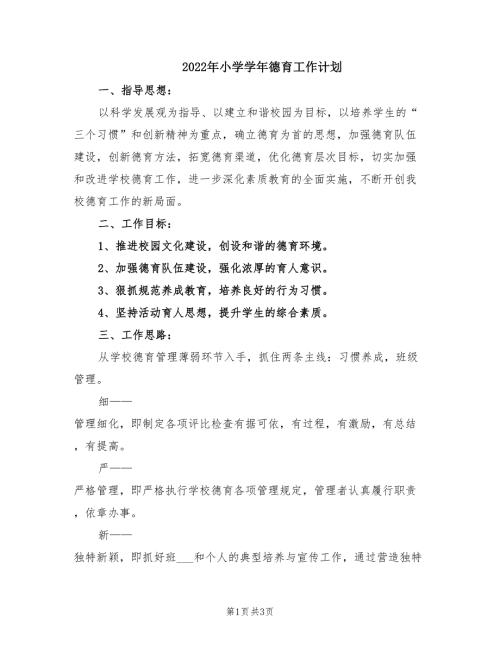 2022年小学学年德育工作计划.doc