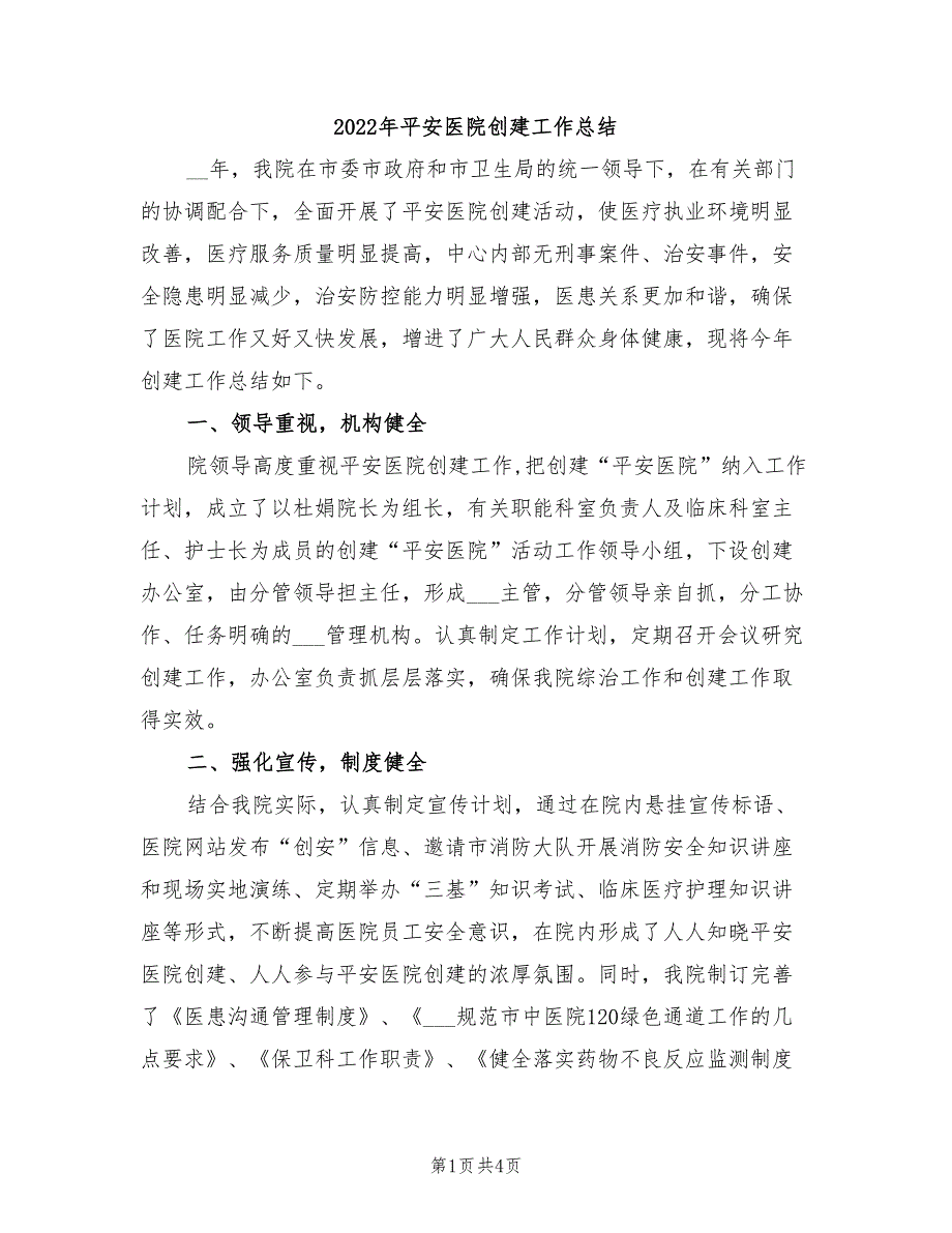 2022年平安医院创建工作总结.doc_第1页