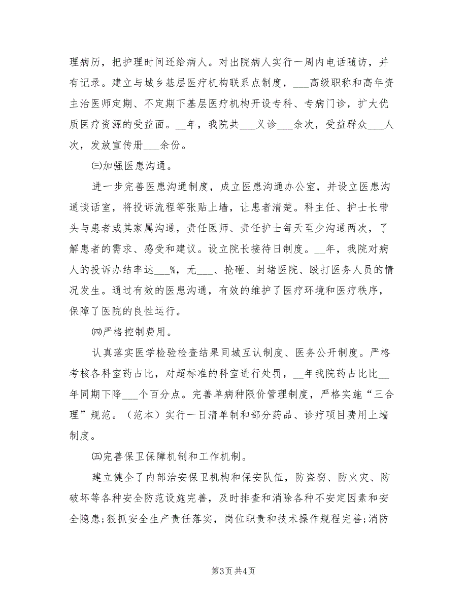 2022年平安医院创建工作总结.doc_第3页