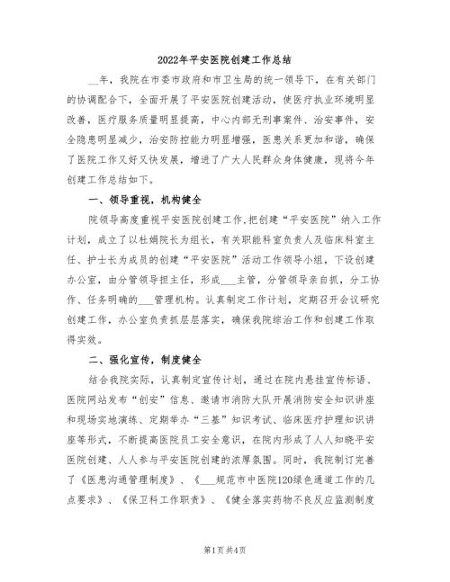 2022年平安医院创建工作总结.doc