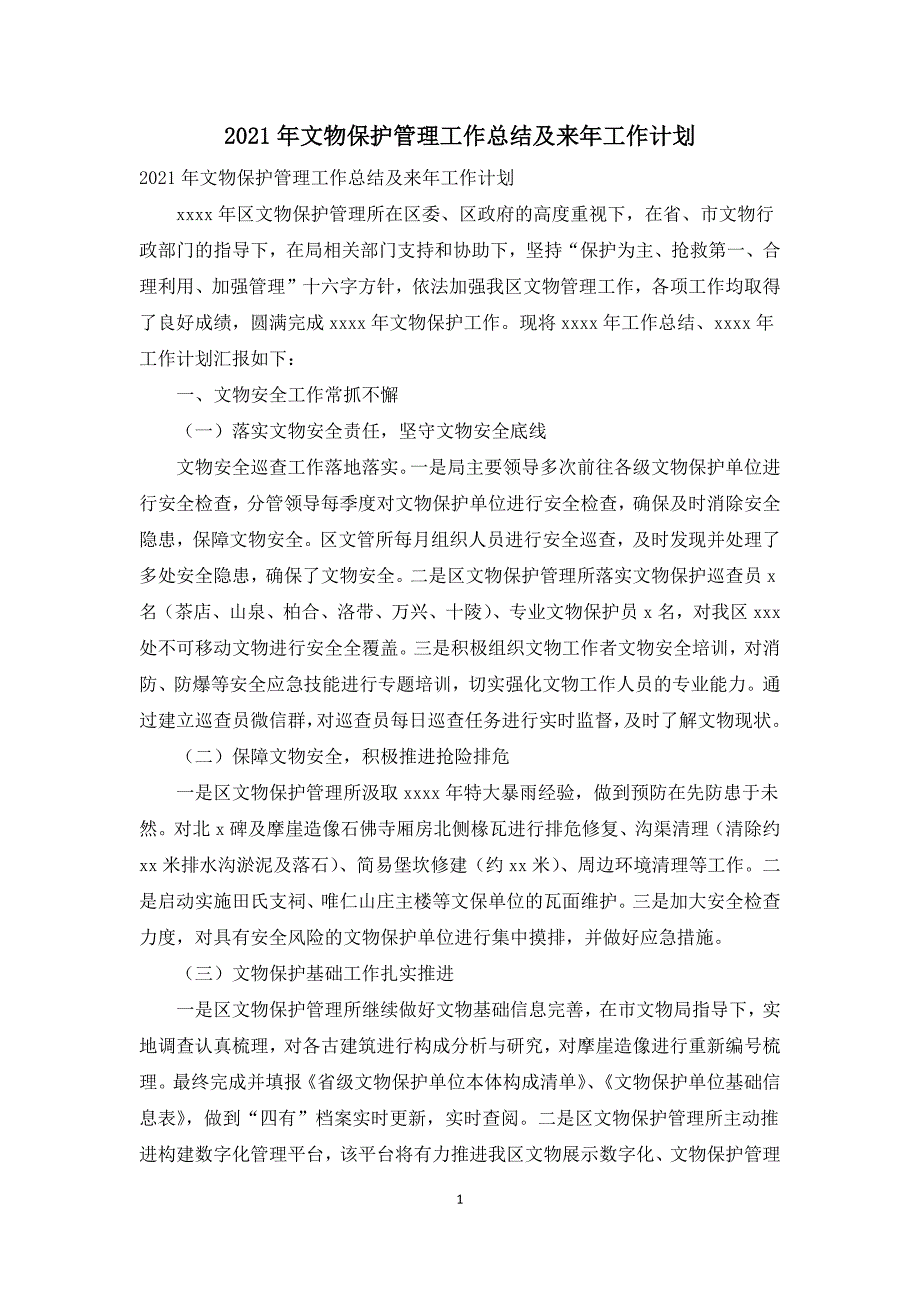 2021年文物保护管理工作总结及来年工作计划.docx_第1页