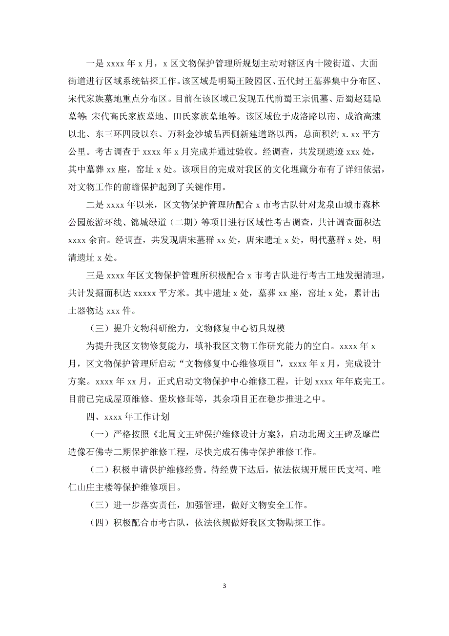 2021年文物保护管理工作总结及来年工作计划.docx_第3页