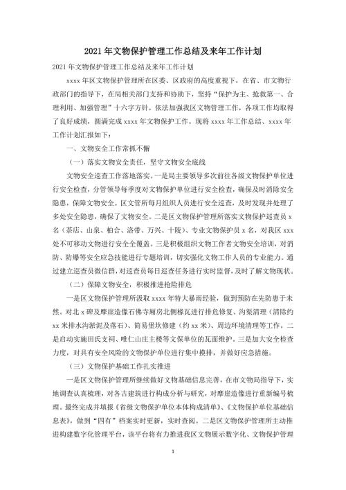 2021年文物保护管理工作总结及来年工作计划.docx
