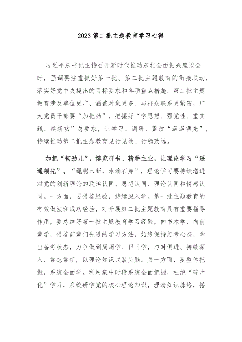 2023第二批主题教育学习心得3篇.docx_第1页