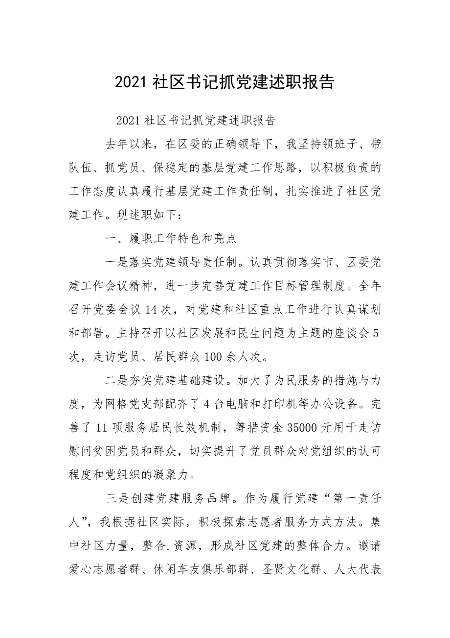 2021社区书记抓党建述职报告.docx_第1页