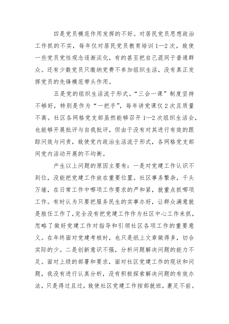 2021社区书记抓党建述职报告.docx_第3页