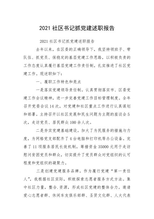 2021社区书记抓党建述职报告.docx