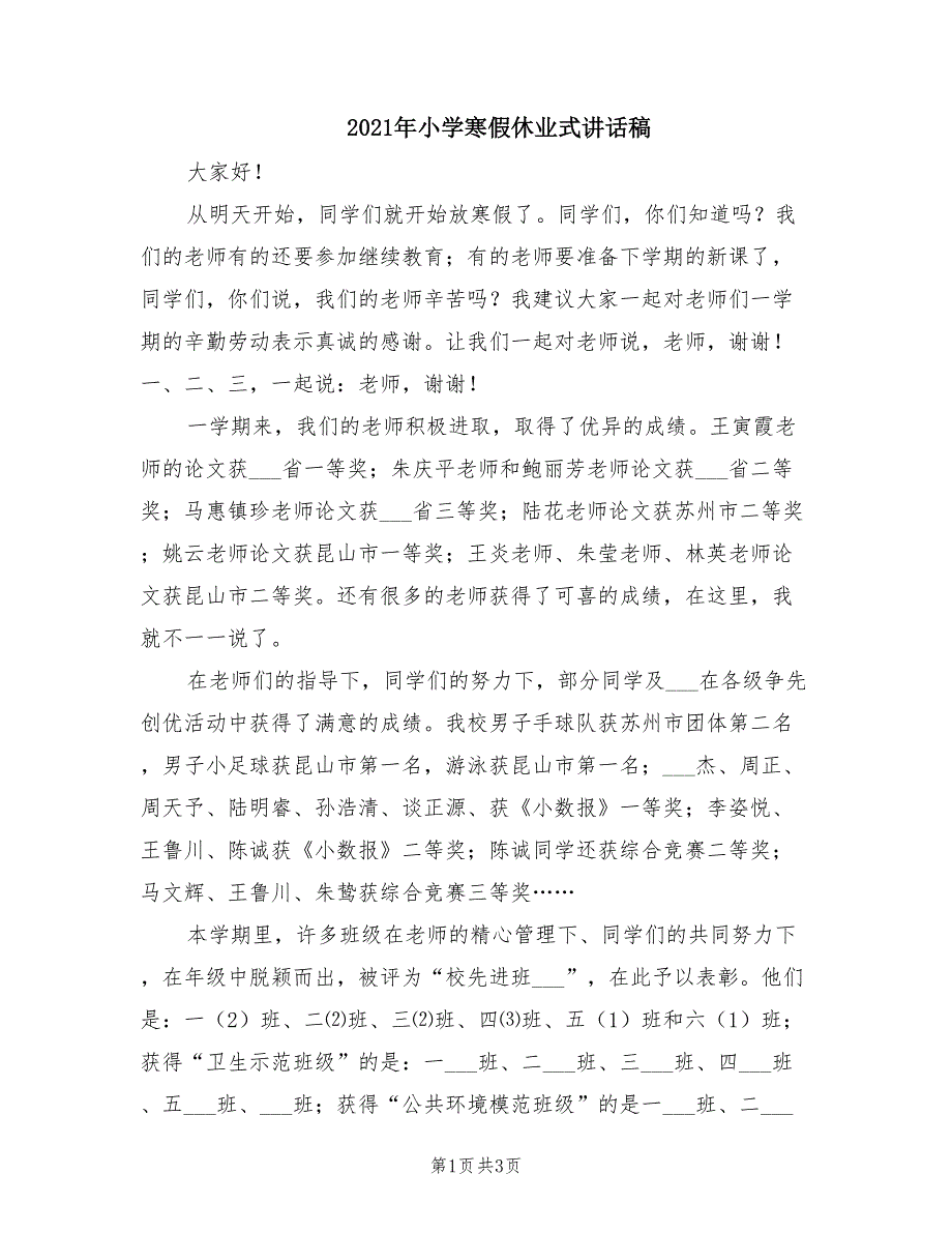 2021年小学寒假休业式讲话稿.doc_第1页