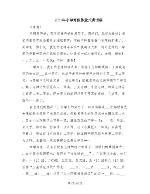 2021年小学寒假休业式讲话稿.doc