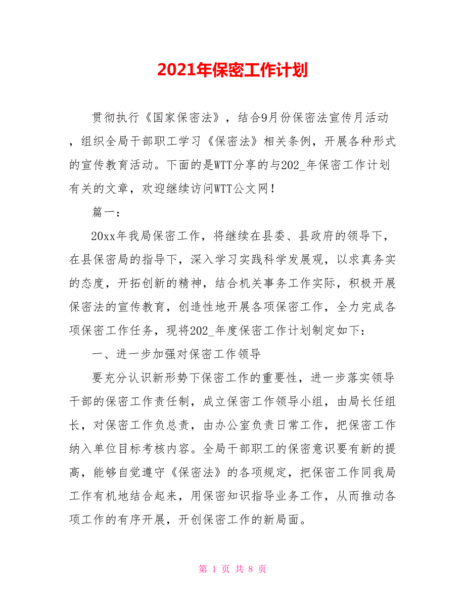 2021年保密工作计划.doc_第1页