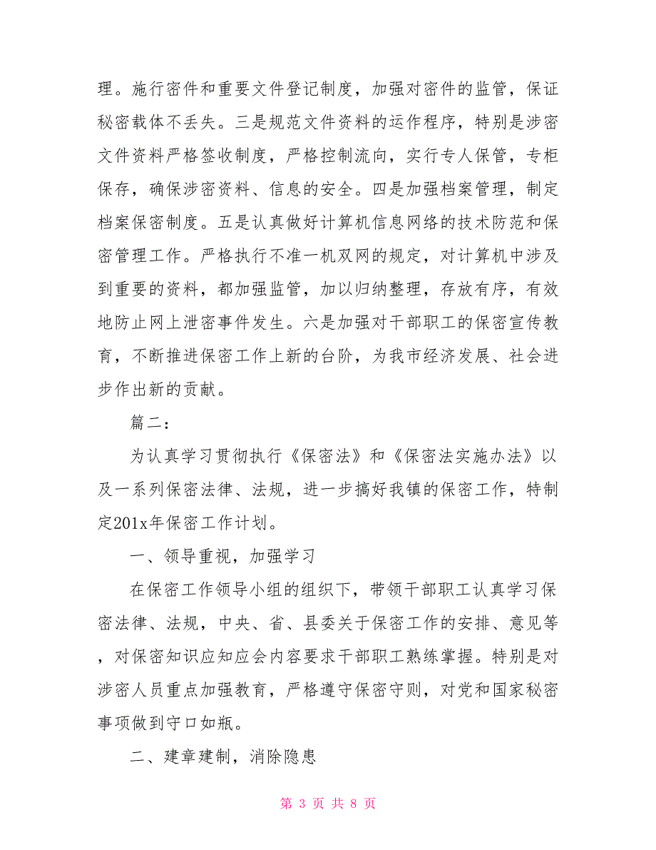 2021年保密工作计划.doc_第3页