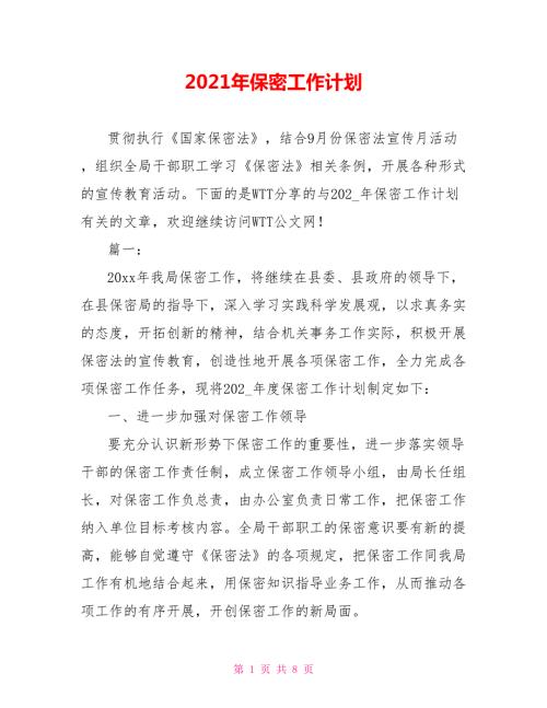 2021年保密工作计划.doc