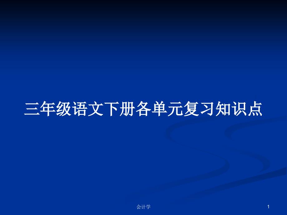 三年级语文下册各单元复习知识点PPT学习教案.pptx_第1页