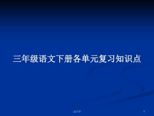 三年级语文下册各单元复习知识点PPT学习教案.pptx