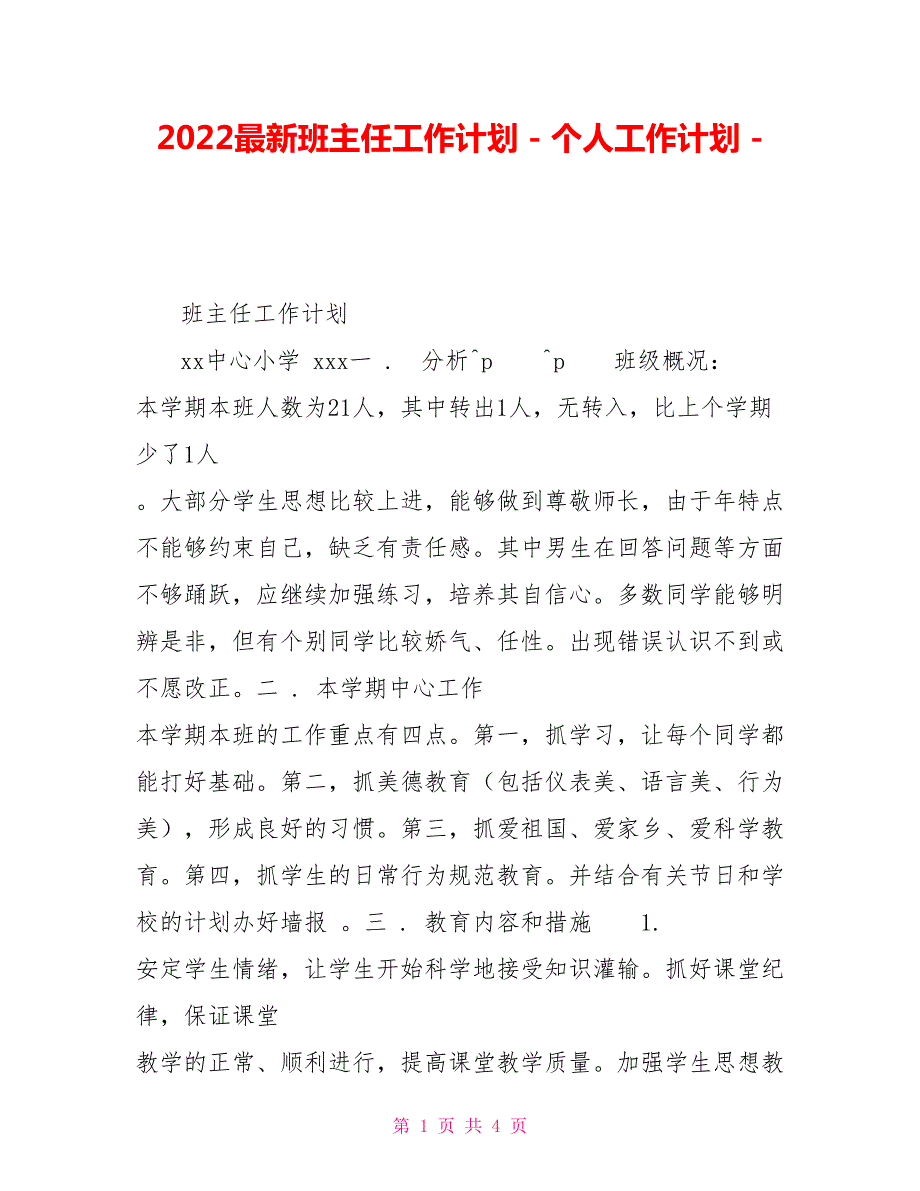 2022最新班主任个人工作计划.doc_第1页