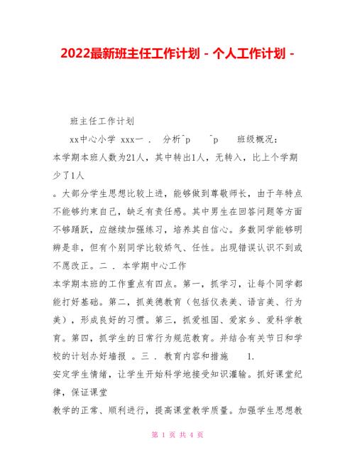 2022最新班主任个人工作计划.doc