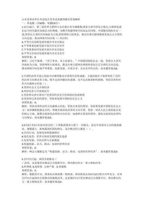 2022年度山东省事业单位考试综合类考试真题预测.doc