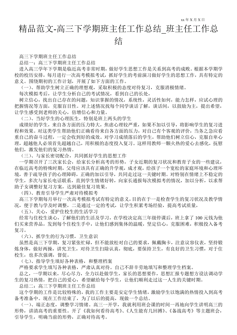 2021高三下学期班主任最新工作总结_班主任最新工作总结.doc_第1页