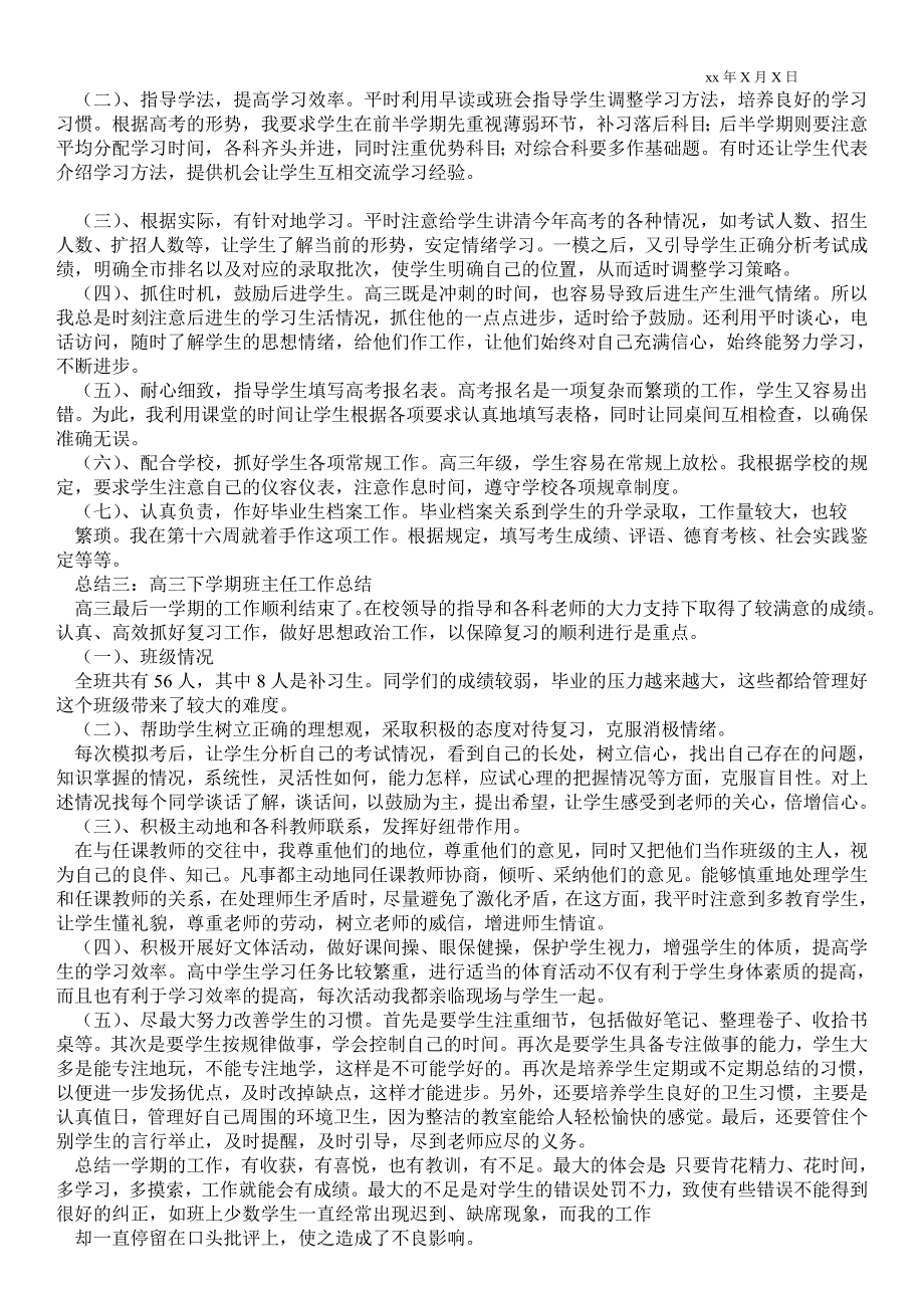 2021高三下学期班主任最新工作总结_班主任最新工作总结.doc_第2页