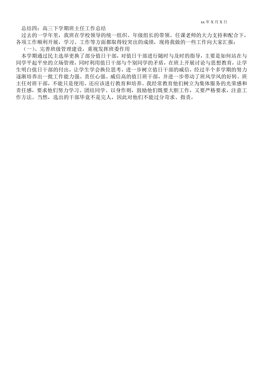 2021高三下学期班主任最新工作总结_班主任最新工作总结.doc_第3页
