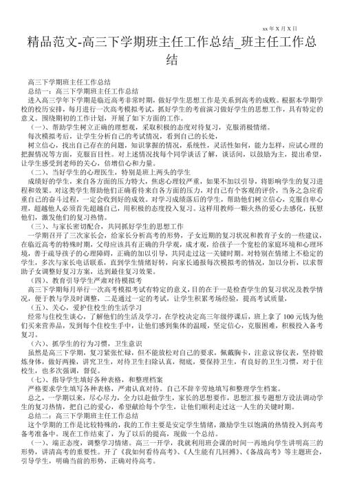 2021高三下学期班主任最新工作总结_班主任最新工作总结.doc