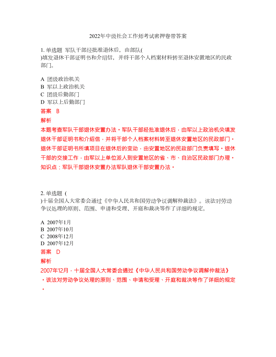 2022年中级社会工作师考试密押卷带答案126.docx_第1页