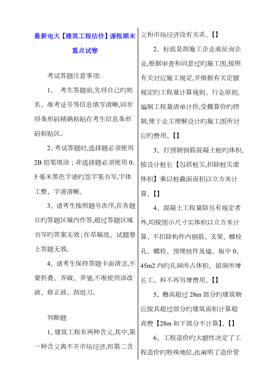 2023年电大建筑工程估价课程期末重点试卷.doc_第1页