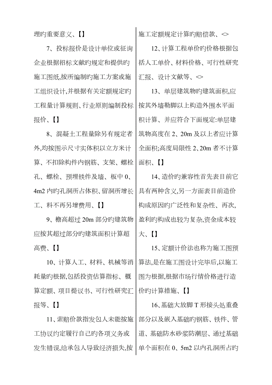 2023年电大建筑工程估价课程期末重点试卷.doc_第2页