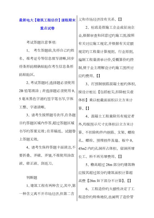 2023年电大建筑工程估价课程期末重点试卷.doc