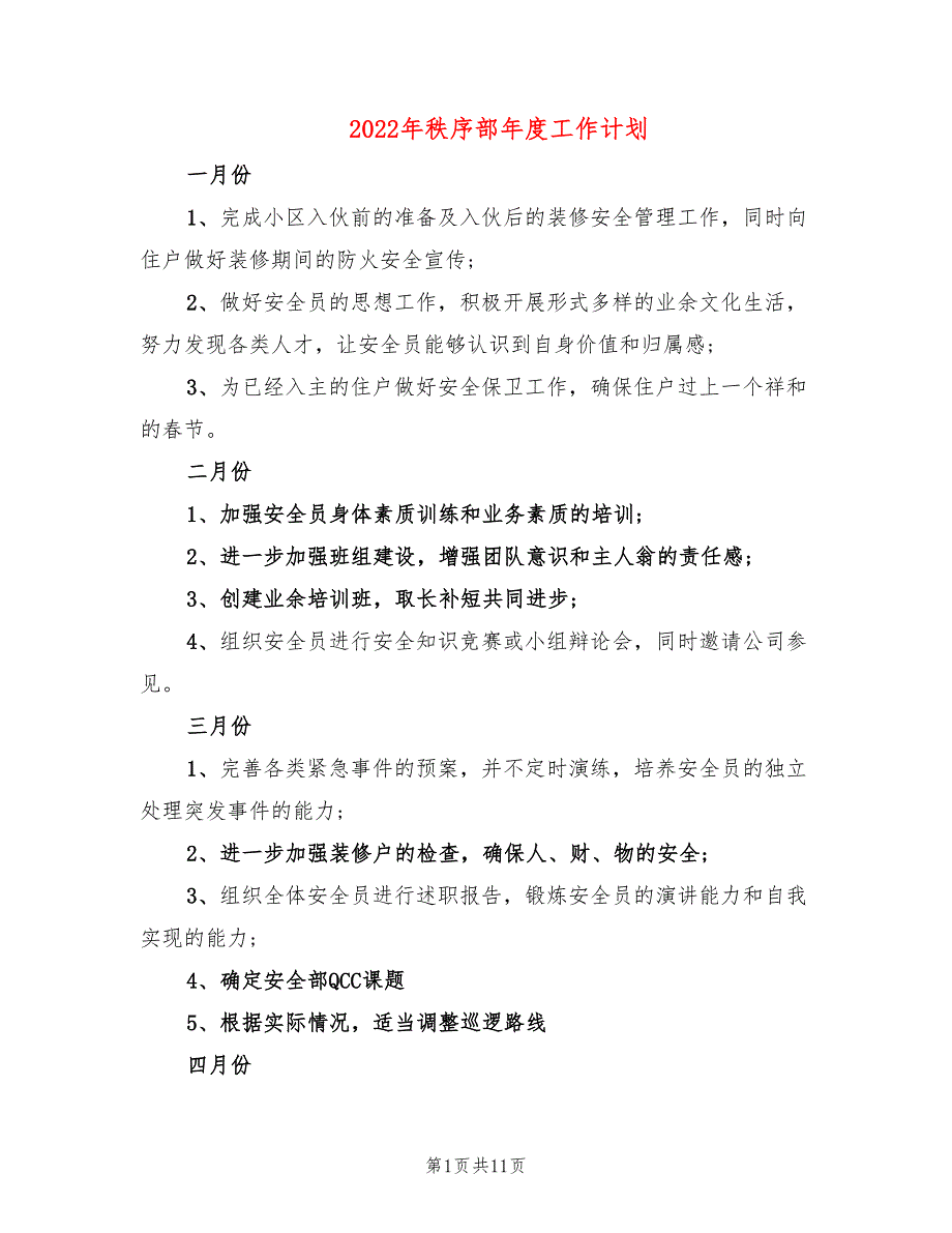 2022年秩序部年度工作计划.doc_第1页