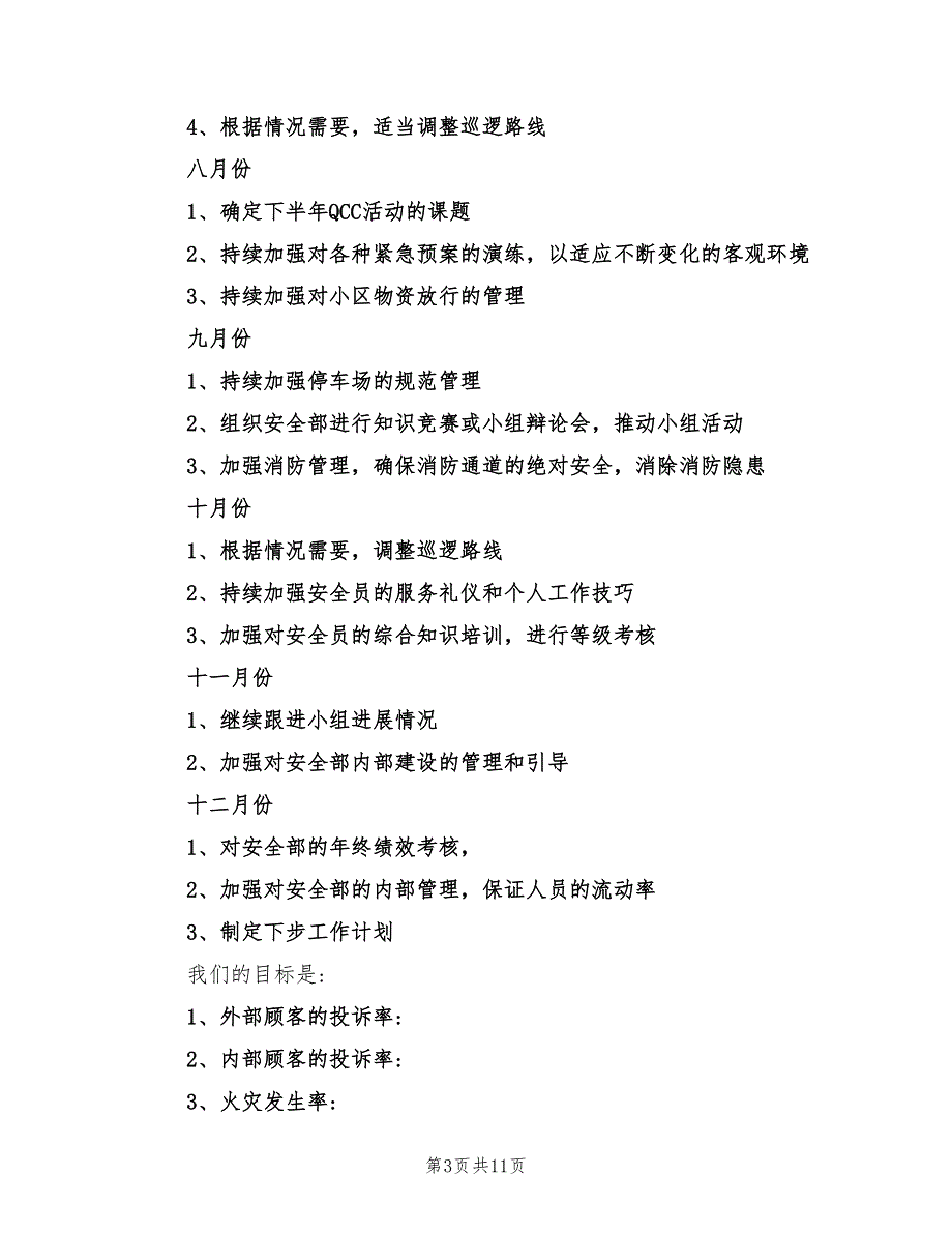 2022年秩序部年度工作计划.doc_第3页