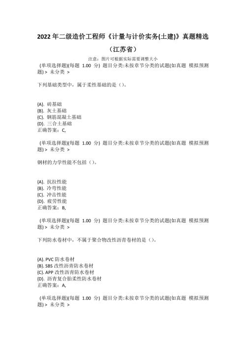 2022年二级造价工程师计量与计价实务土建真题精选江苏省.docx