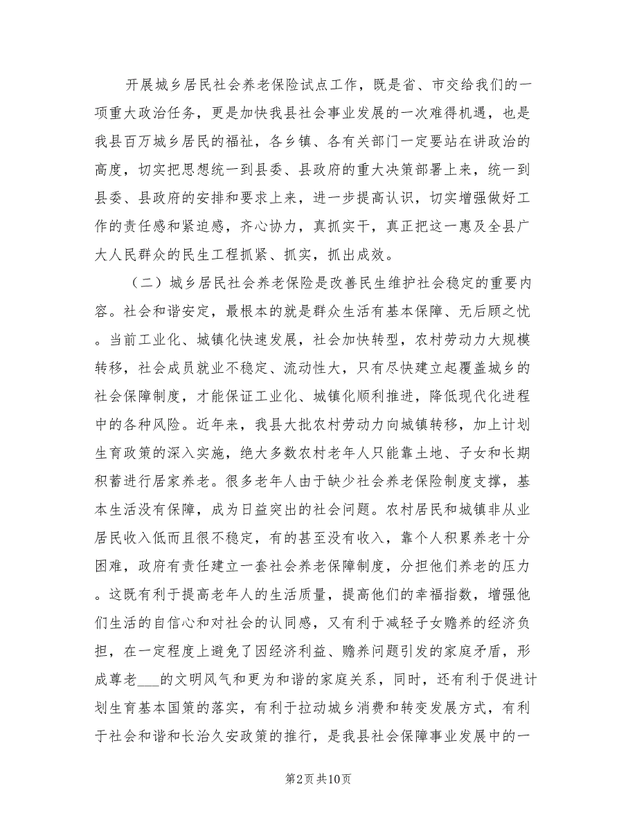 2021年居民社保工作督办会书记讲话.doc_第2页