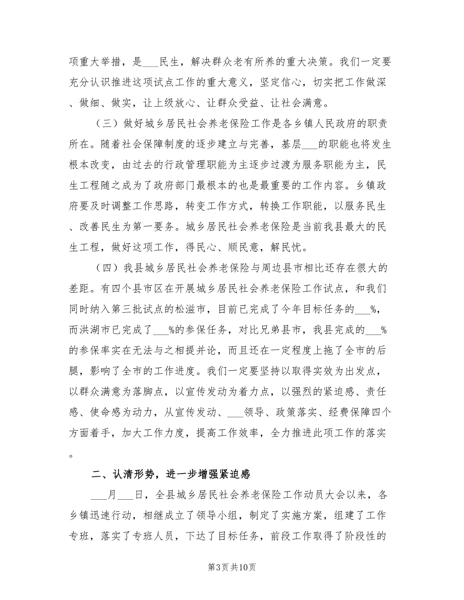 2021年居民社保工作督办会书记讲话.doc_第3页