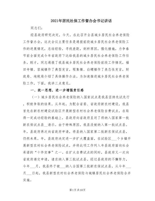 2021年居民社保工作督办会书记讲话.doc