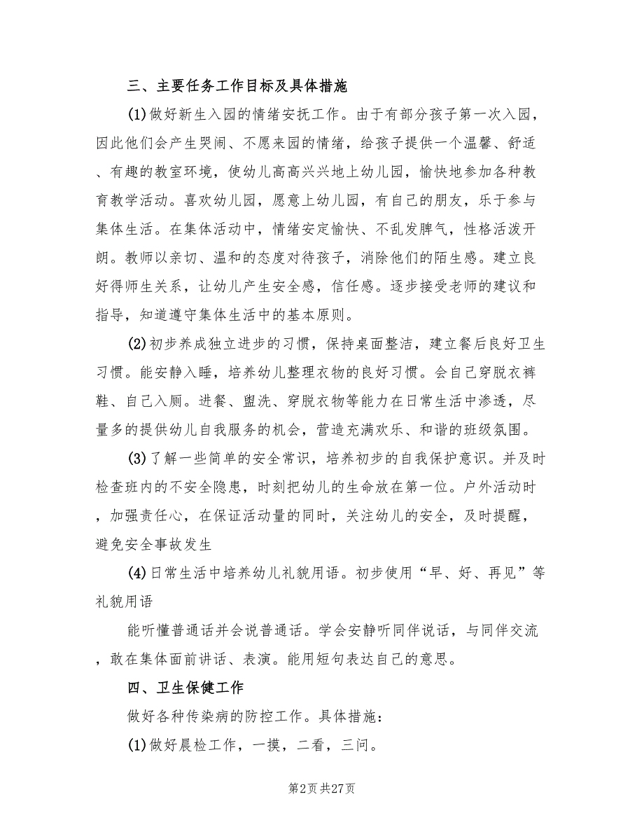 2022幼儿园小班班主任下学期工作计划8篇.doc_第2页