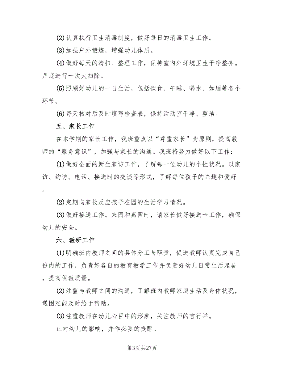 2022幼儿园小班班主任下学期工作计划8篇.doc_第3页