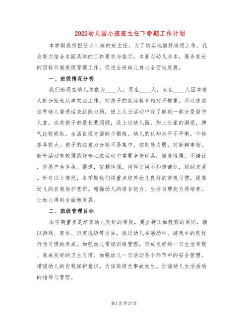 2022幼儿园小班班主任下学期工作计划8篇.doc