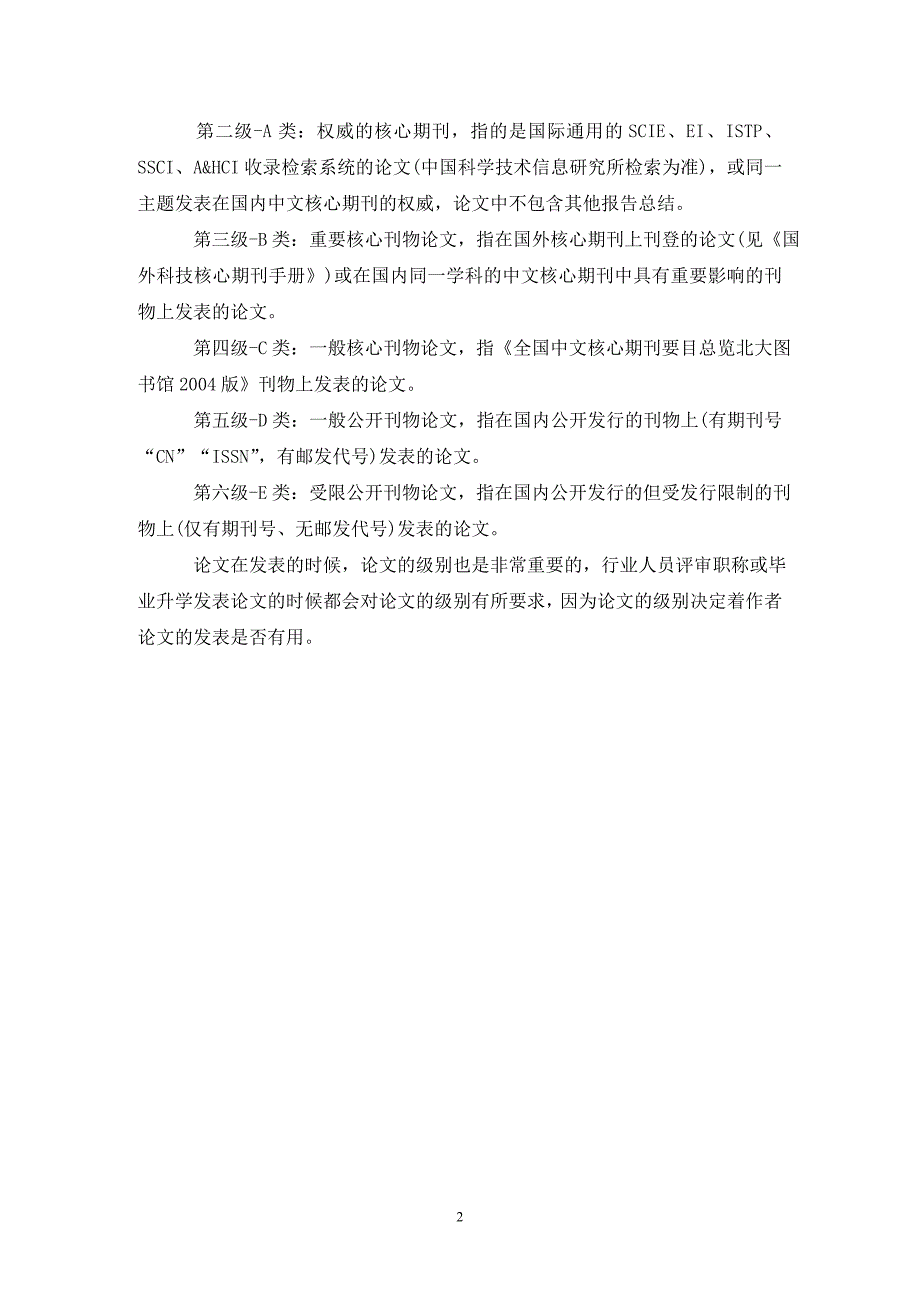 sci期刊分区和论文分级.doc_第2页
