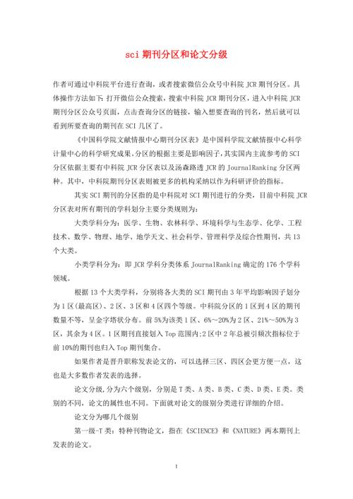 sci期刊分区和论文分级.doc